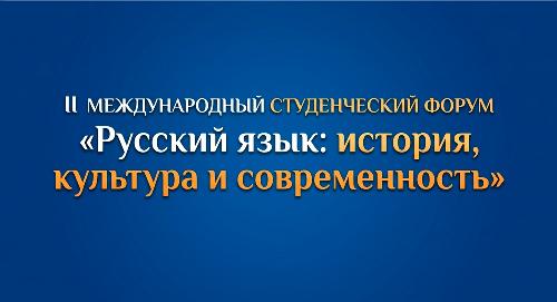 Внимание: открыта регистрация на II Международный студенческий форум!
