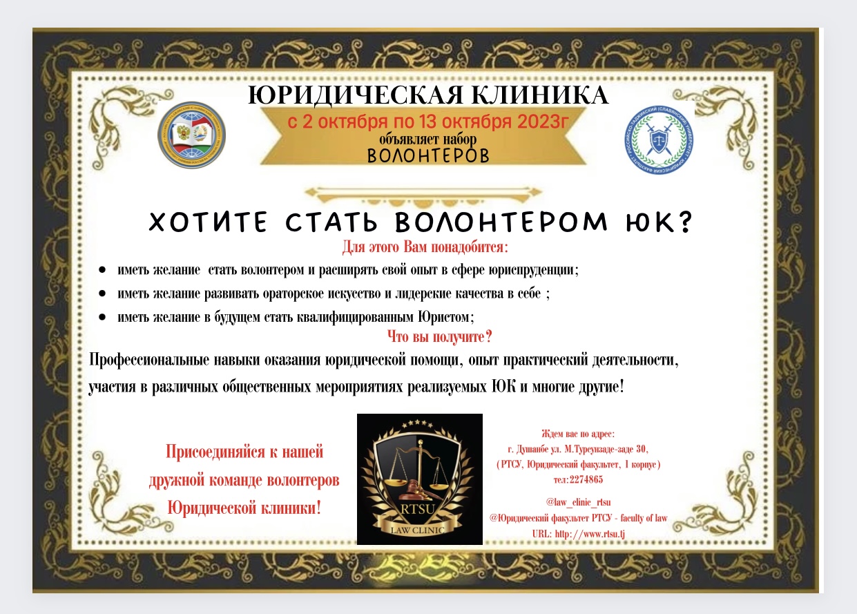 Юридическая клиника РТСУ объявляет набор волонтеров