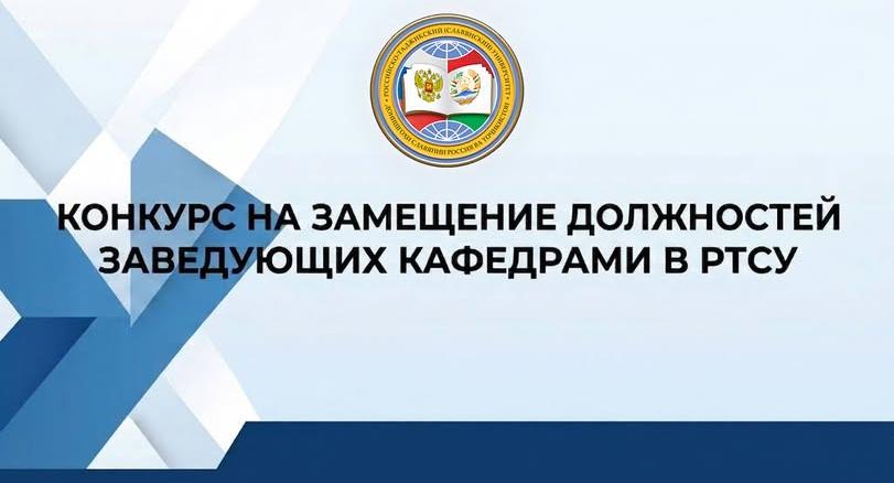 РТСУ объявляет конкурс на замещение вакантных должностей заведующих кафедрами