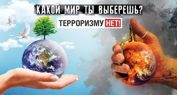 Экстремизм и терроризм как глобальная угроза современному миру