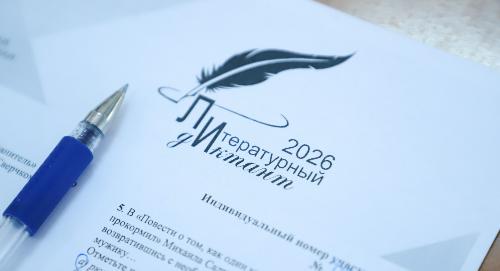 В РТСУ прошла международная просветительская акция «Литературный диктант – 2026»