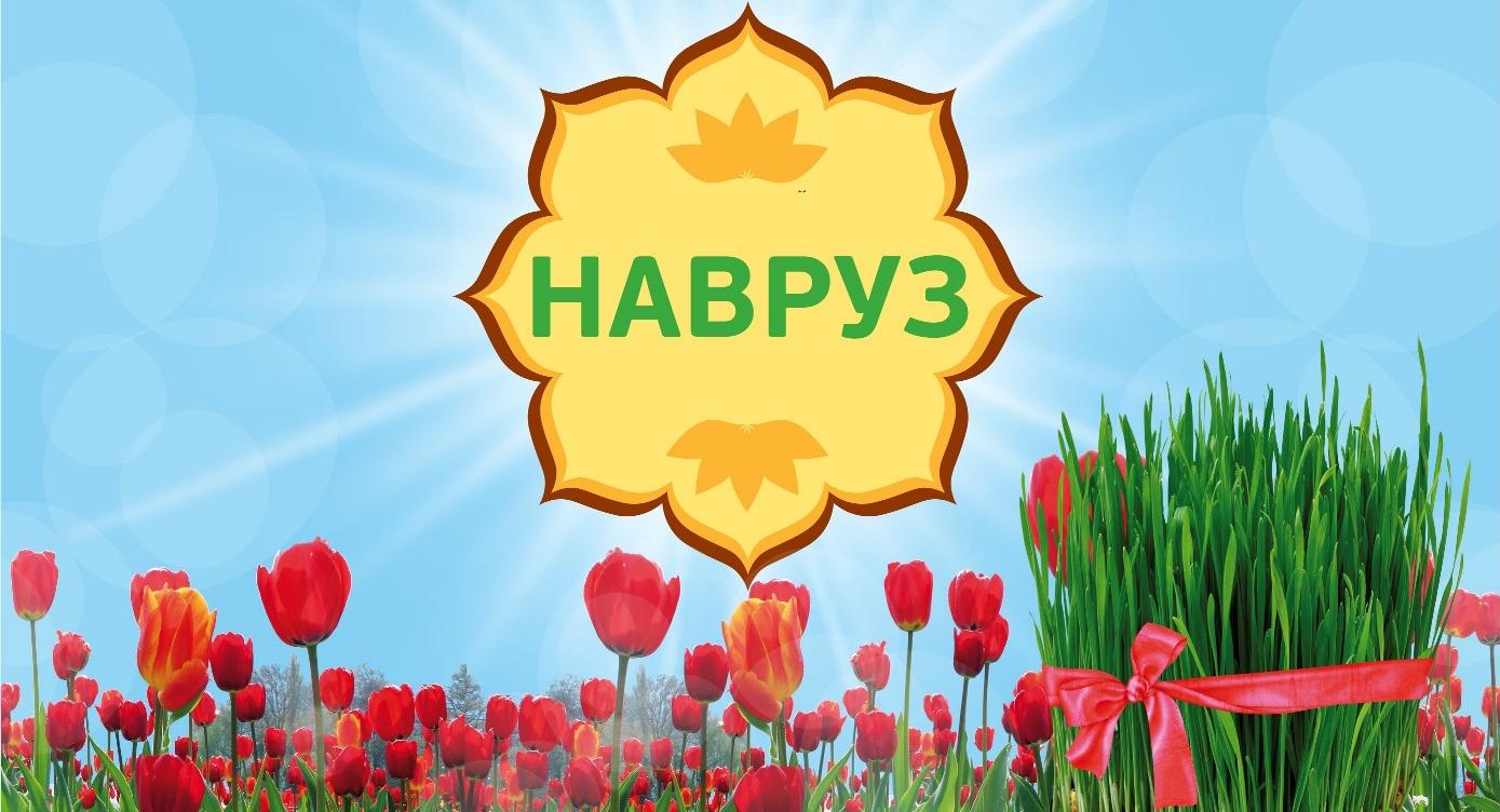 Поздравление ректора РТСУ с Международным праздником Навруз