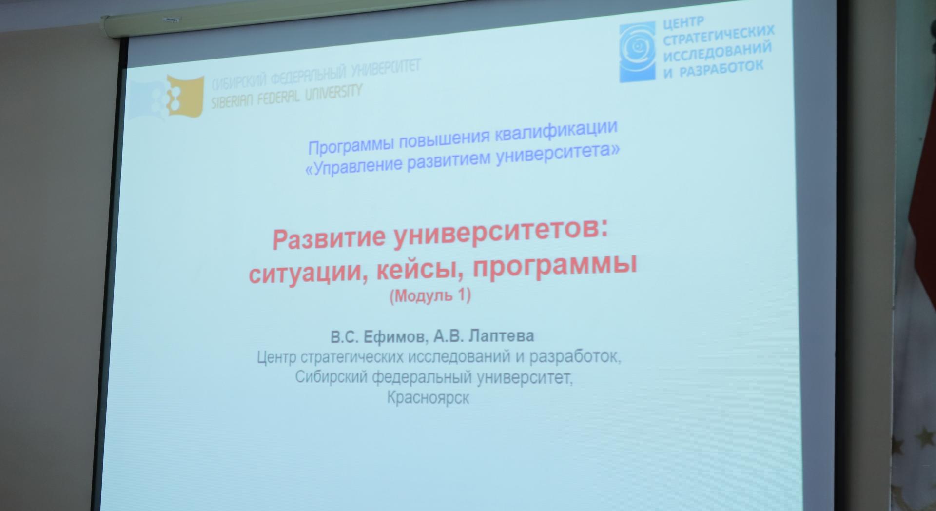 Курс повышения квалификации «Управление развитием университета»