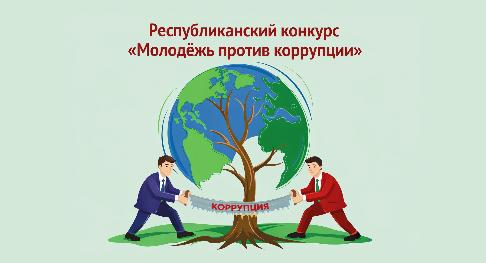 Объявляется республиканский конкурс «Молодёжь против коррупции»