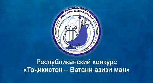 Открыт приём заявок на участие в Республиканском конкурсе «Тоҷикистон – Ватани азизи ман»