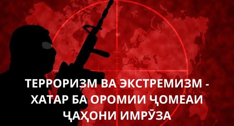 Терроризм ва экстремизм – падидаи хатарноки ҷомеа