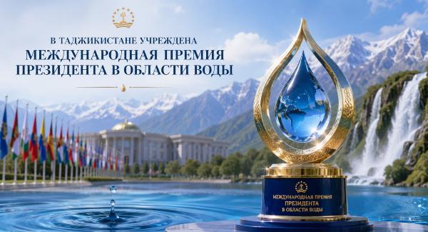 Международная премия Президента Таджикистана в области воды: новый этап водной дипломатии