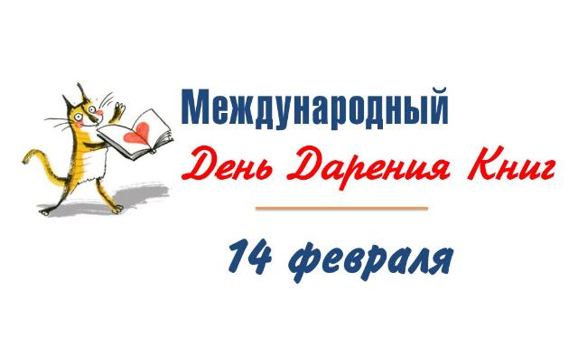 Международный день книгодарения в РТСУ