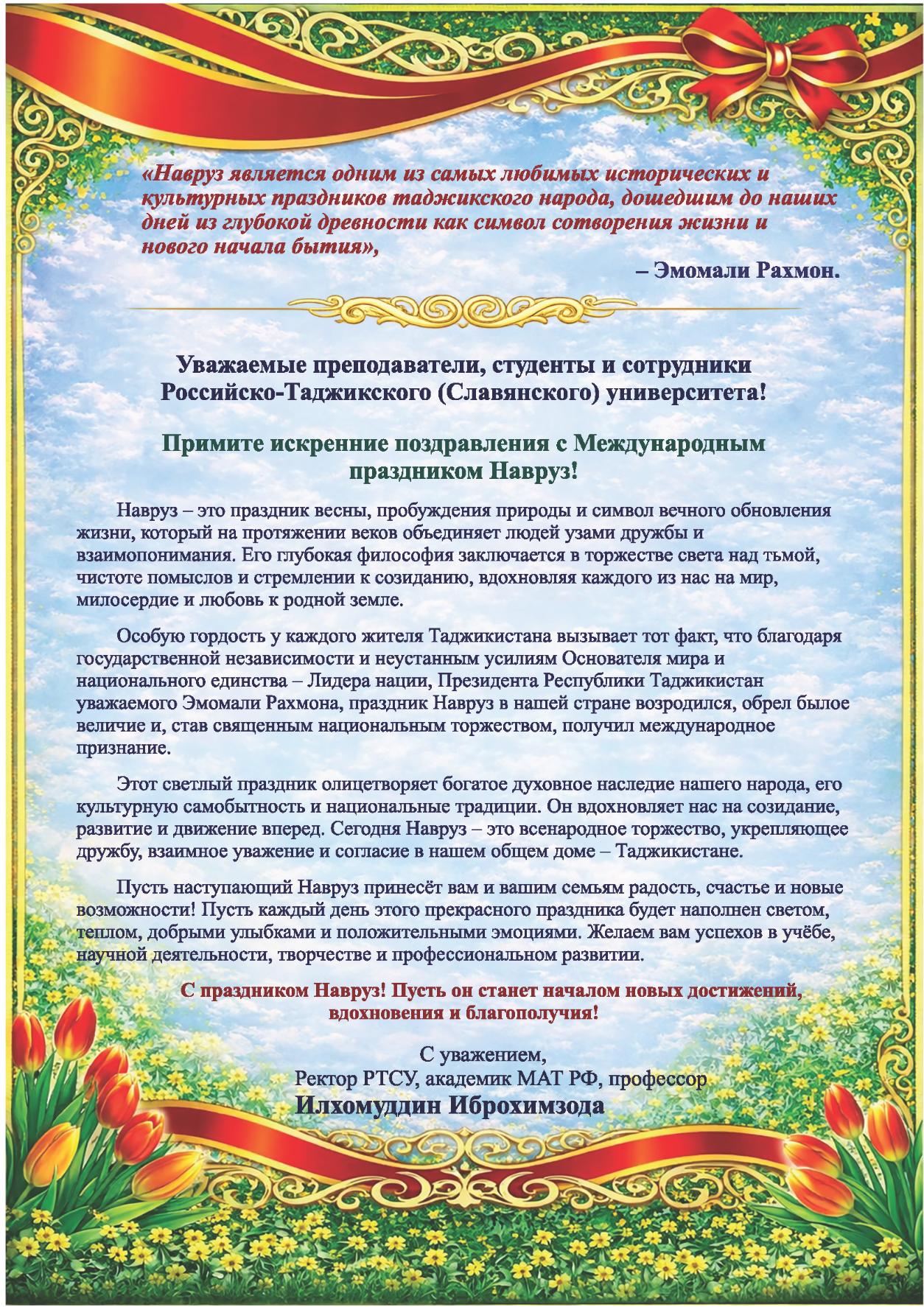 Поздравление ректора РТСУ с Международным праздником Навруз