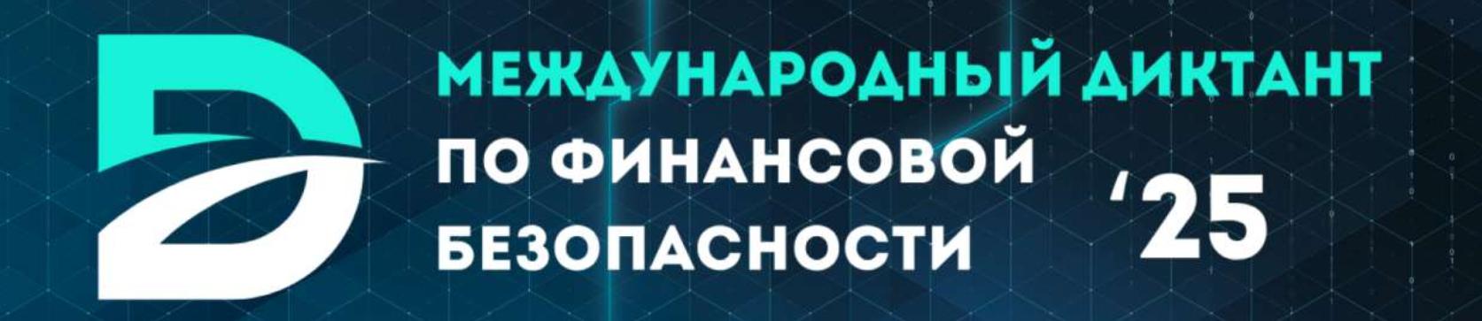 Международный диктант по финансовой безопасности