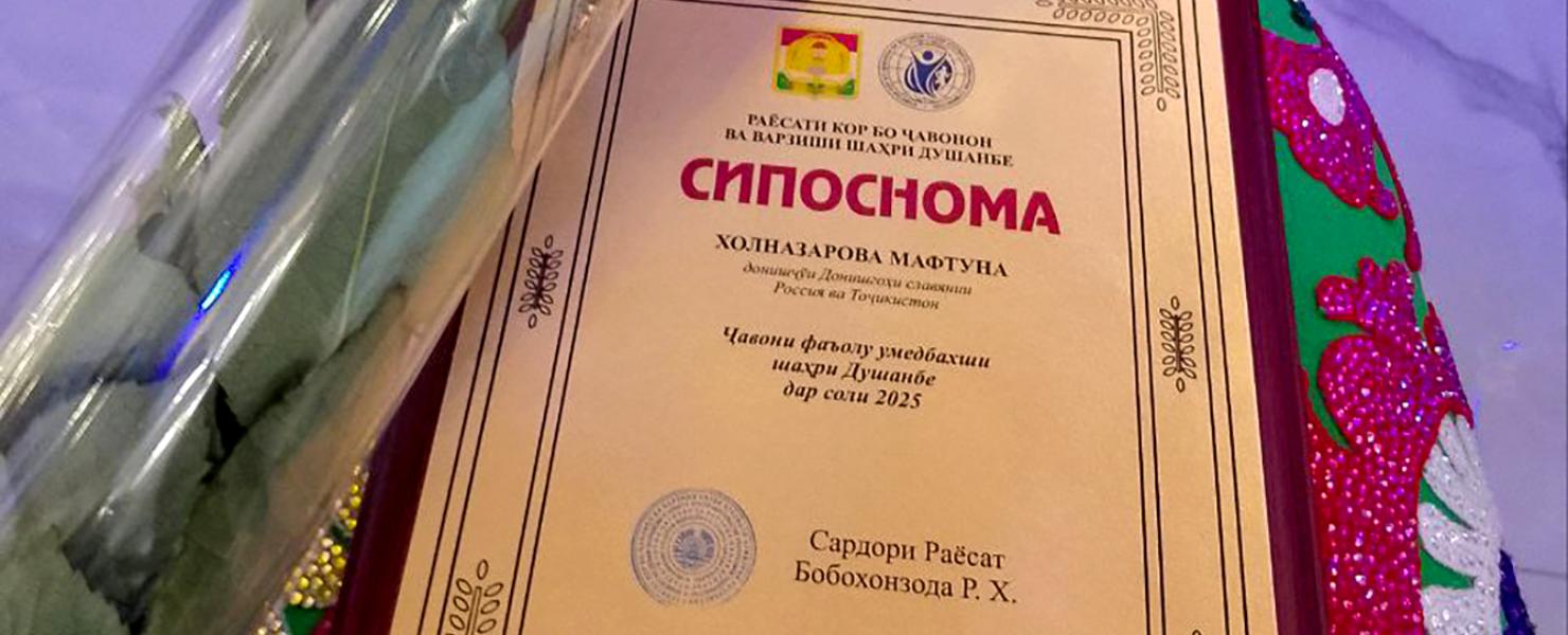 Студентка РТСУ удостоена Благодарности Комитета по делам молодёжи и спорта при Правительстве Таджикистана 