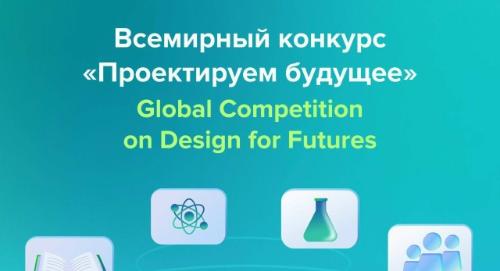 Приглашаем принять участие во Всемирном конкурсе «Проектируем будущее»