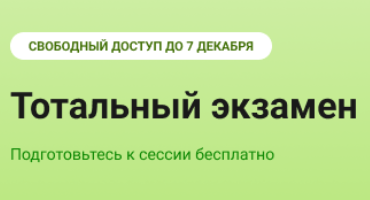 Образовательная платформа «Юрайт» запустила IV Всероссийскую акцию «Тотальный экзамен».