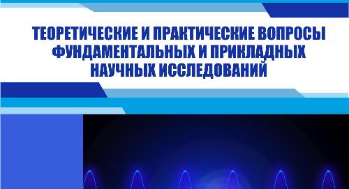 Приглашаем к участию в конференции «Теоретические и практические вопросы фундаментальных и прикладных научных исследований»