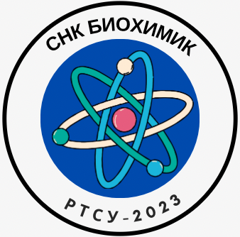 Студенческий научный кружок «Биохимик»