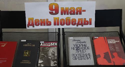 Книжная выставка ко Дню Победы открылась в библиотеке РТСУ