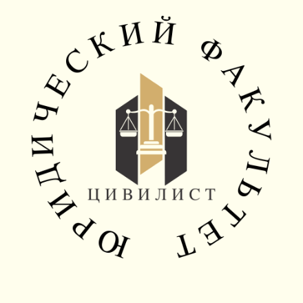 Студенческий научный кружок «Цивилист»