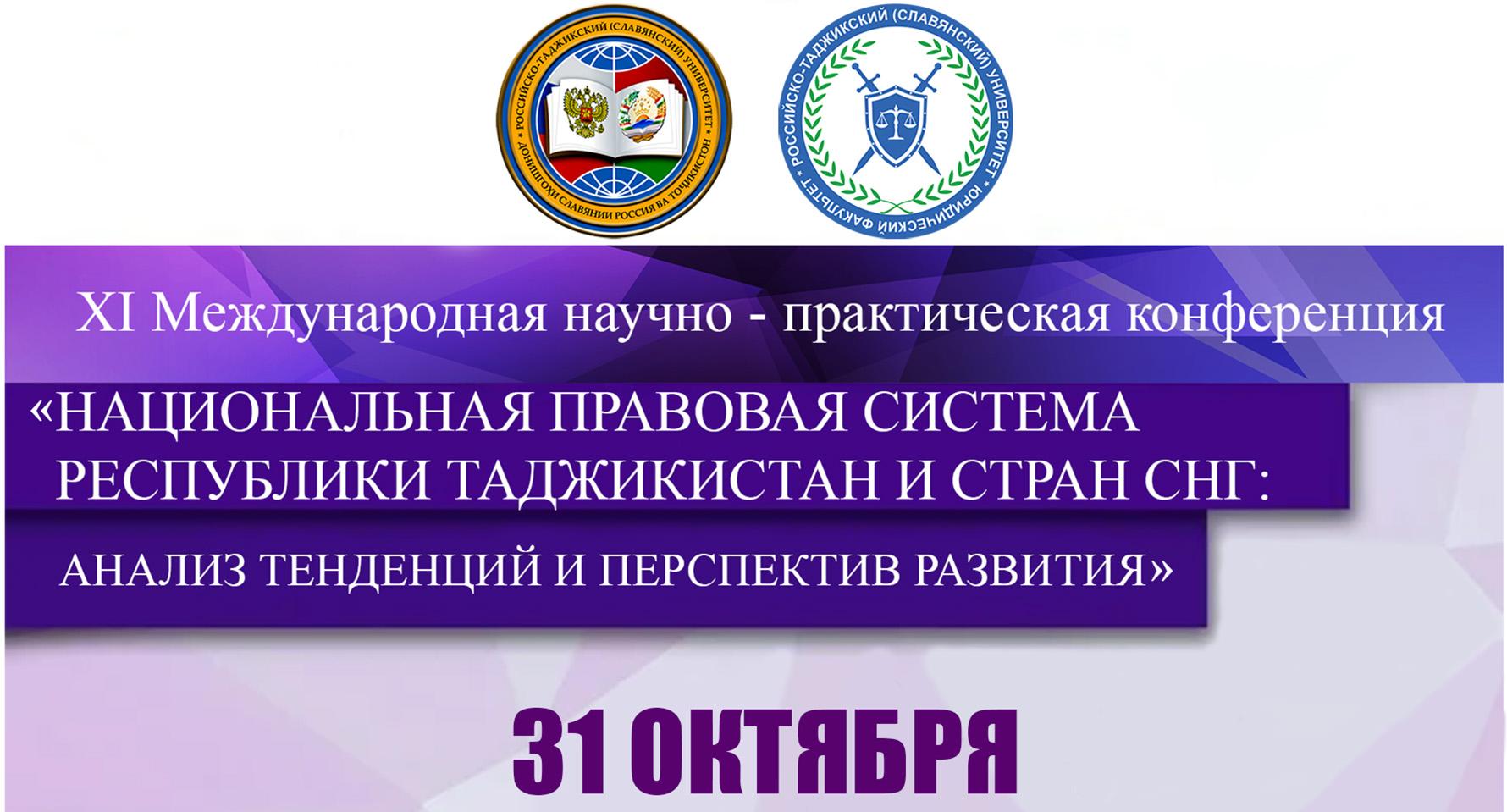 Анонс: Международная научно-практическая конференция по национальной правовой системе Республики Таджикистан и стран СНГ