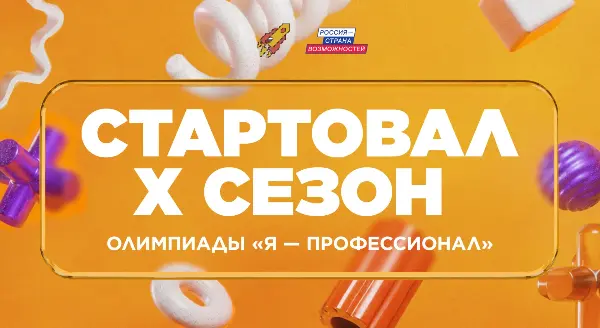 Студентов РТСУ приглашают принять участие в X сезоне олимпиады «Я – профессионал»