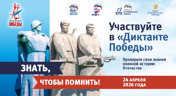 «Единая Россия» в восьмой раз проведёт «Диктант Победы»