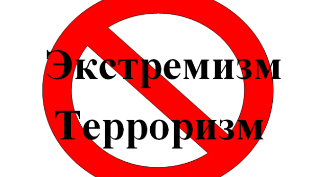 Терроризм и экстремизм – угроза развитию общества