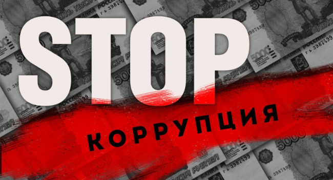 Коррупция: чума нашего времени