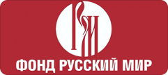 Фонд «Русский мир»