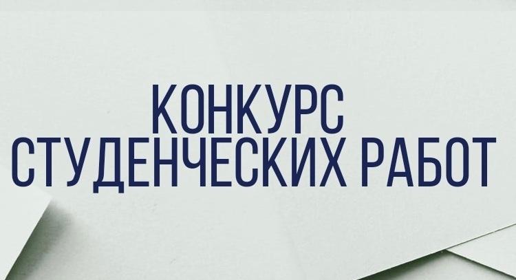 Подведены итоги конкурсов студенческих работ, приуроченных к Году русского языка как языка межнационального общения в СНГ