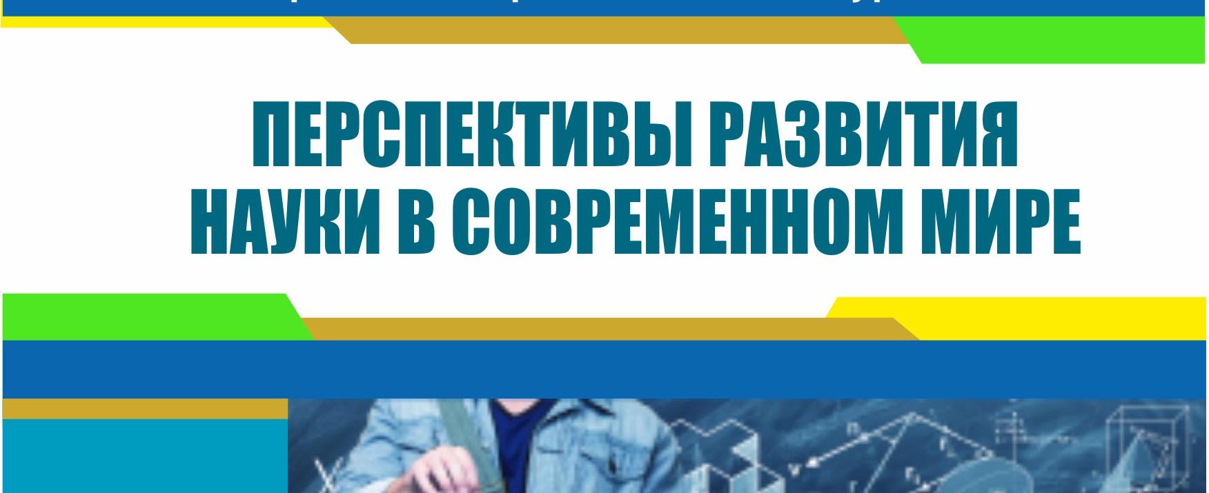 Всероссийский научно-исследовательский конкурс «Перспективы развития науки в современном мире»