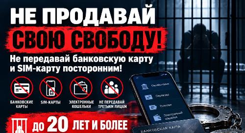 Чужие руки – ваша ответственность: о рисках передачи банковских карт, счетов и sim-карт третьим лицам