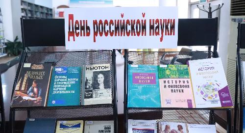 В РТСУ открылась книжная выставка ко Дню российской науки