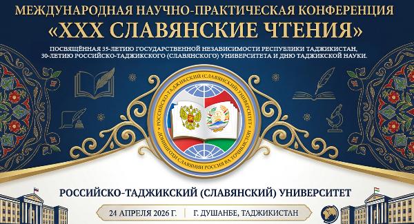 В РТСУ состоится Международная научно-практическая конференция «XXX Славянские чтения»