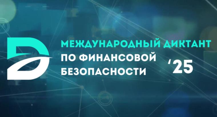 Международный диктант по финансовой безопасности