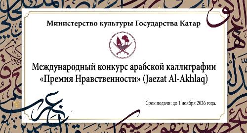 Международный конкурс арабской каллиграфии «Премия Нравственности» (Jaezat Al-Akhlaq)