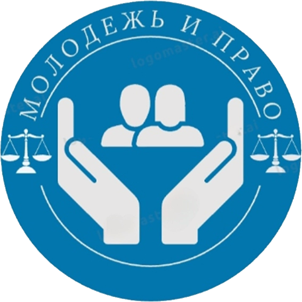 Студенческий научный кружок «Молодежь и право»