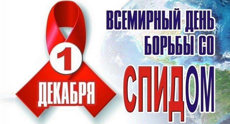 Всемирный день борьбы со СПИДОМ: борьба за понимание и поддержку