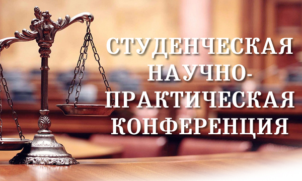 Х международная студенческая научно-практическая конференция «Актуальные вопросы юриспруденции»