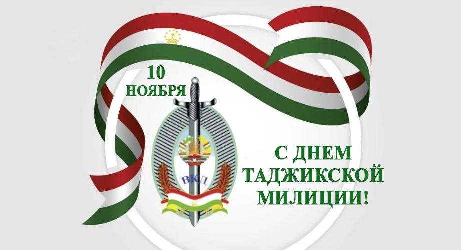 С Днем таджикской милиции!