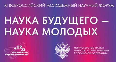 Открыт приём заявок на участие в XI конкурсе «Наука будущего – наука молодых»