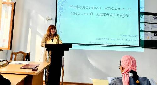 Студенты обсудили мифологему воды в мировой литературе