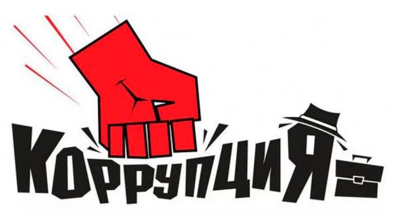 Коррупция – проблема современного общества