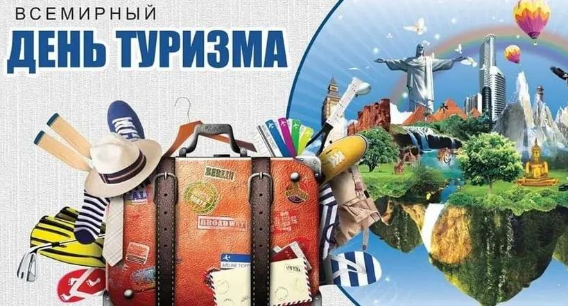 Всемирный день туризма: развитие, открытость и новые возможности
