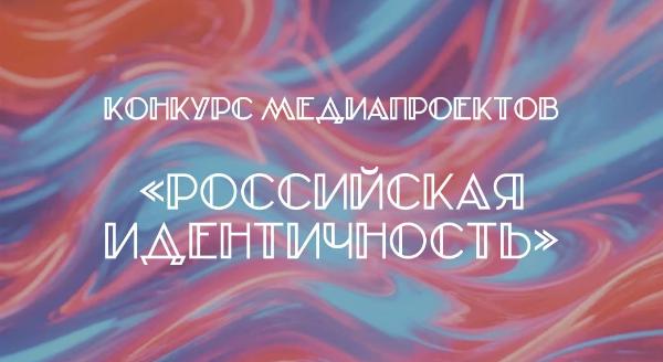 РТСУ объявляет старт приёма заявок на Всероссийский конкурс медиапроектов