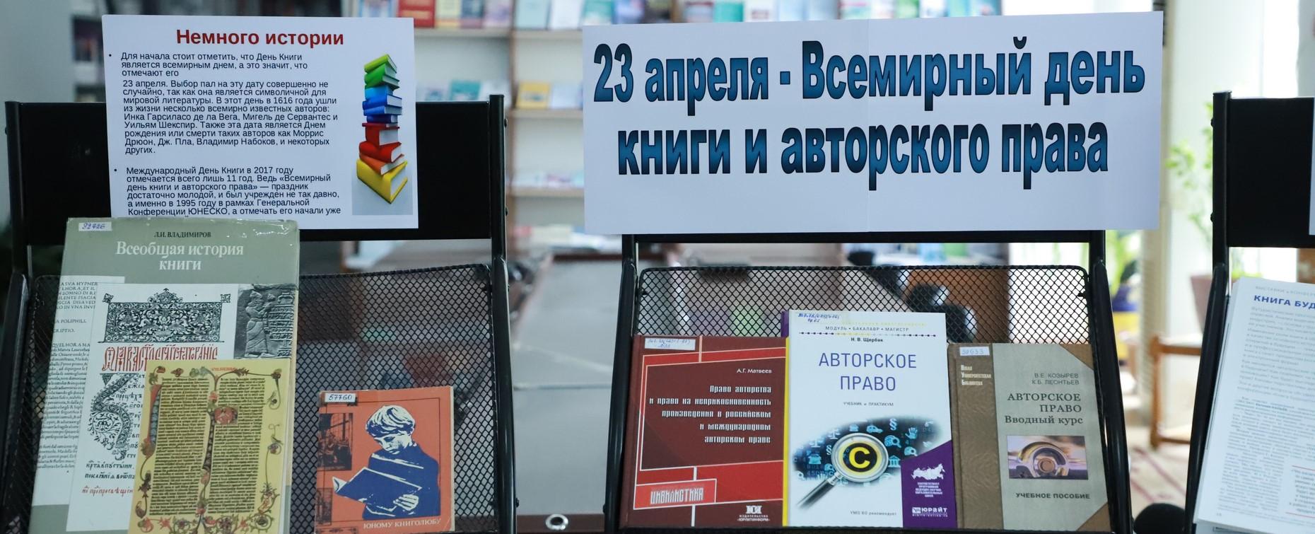 В РТСУ открылась выставка ко Всемирному дню книги и авторского права