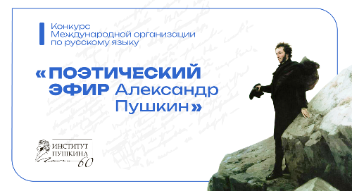 Открыт приём заявок на международный конкурс «Поэтический эфир. Александр Пушкин»