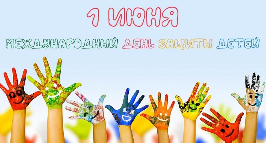 Детство под защитой: 1 июня как день ответственности и заботы