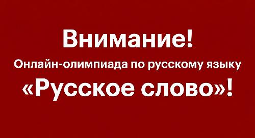 РТСУ объявляет старт приёма заявок на онлайн-олимпиаду по русскому языку «Русское слово»!