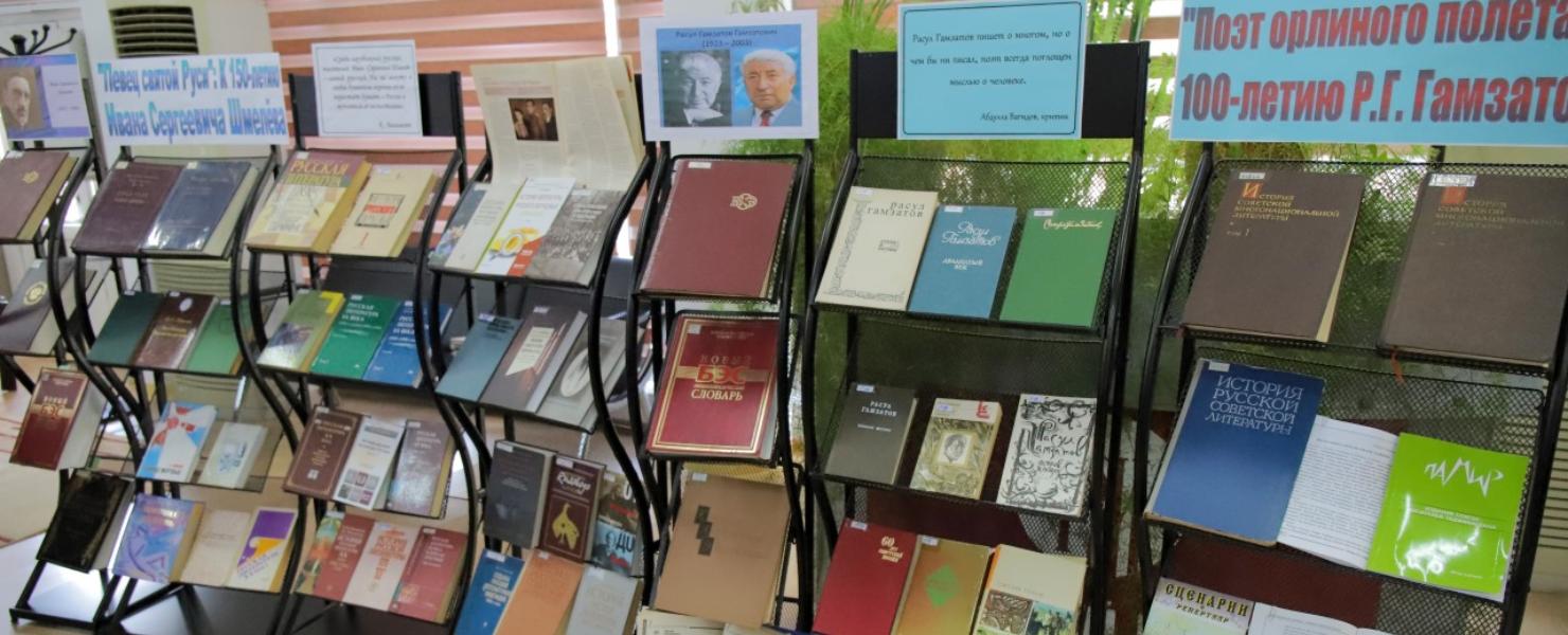 Книжная выставка: великие имена русской литературы