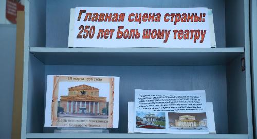 В библиотеке РТСУ отметили 250-летие Большого театра