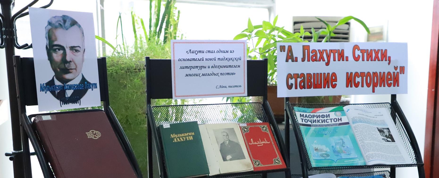 В РТСУ открылась книжная выставка, посвящённая Абулькасыму Лахути
